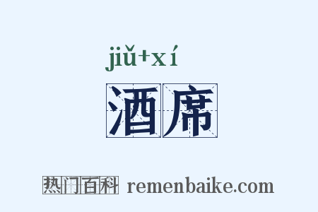 酒席是什么意思的图片